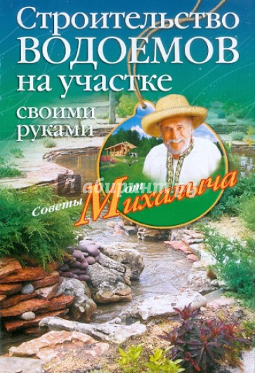 Строительство водоемов на участке своими руками