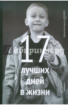 Обложка книги 17 лучших дней в жизни, Лебедев Артемий Юрьевич
