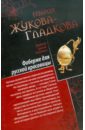 Фаберже для русской красавицы. История падшего ангела - Жукова-Гладкова Мария