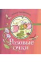 Лукашкина Маша Розовые очки: сборник стихов
