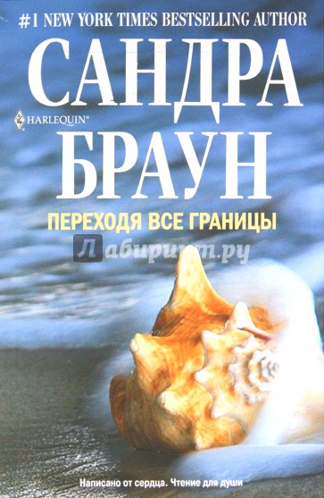 Переходя все границы