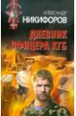 Никифоров Александр Петрович Дневник офицера КГБ кандагар 2 dvd