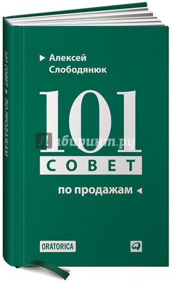 101 совет по продажам