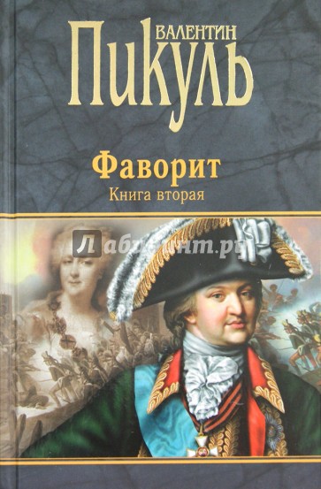 Фаворит. Книга 2. Его Таврида