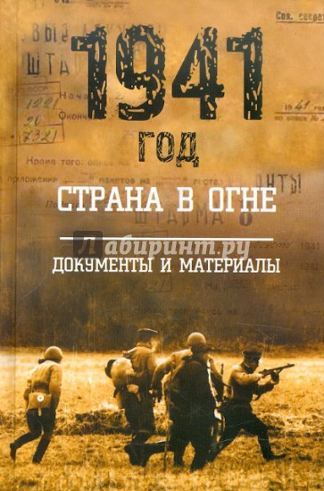 1941 год. Страна в огне. В 2-х книгах. Книга 2. Документы и материалы