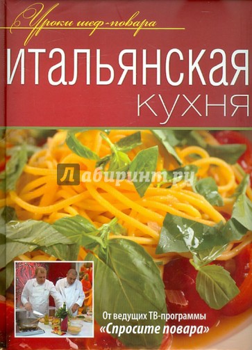 Итальянская кухня. Оригинальные рецепты от профессионалов