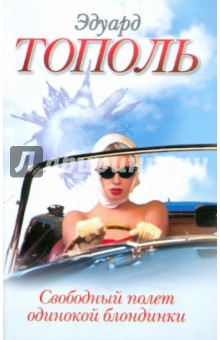 Обложка книги Свободный полет одинокой блондинки, Тополь Эдуард Владимирович