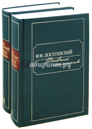 Дневник писателя. Достоевский. Дневник. В 2-Х томах. Достоевский дневник писателя в 3 томах. Избранное.компл.в 2-х томах.