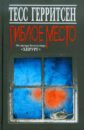 Гиблое место - Герритсен Тесс