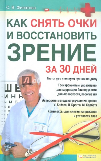 Как снять очки и восстановить зрение за 30 дней