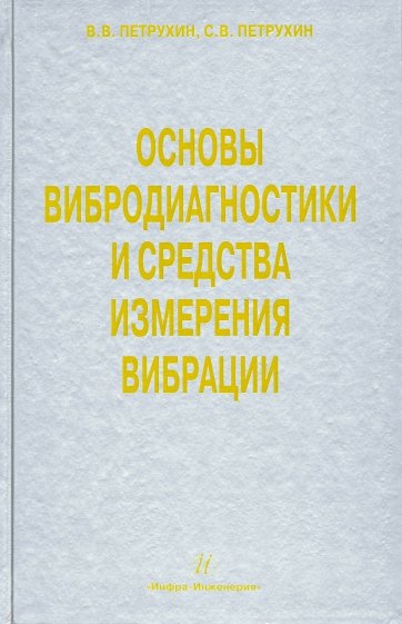 Основы вибродиагностики и средства измерения вибрации