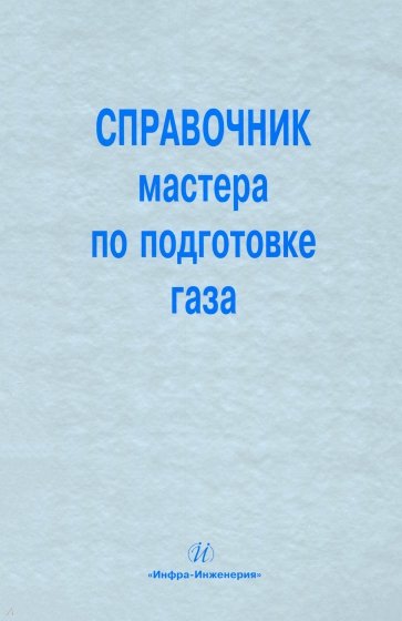 Справочник мастера по подготовке газа