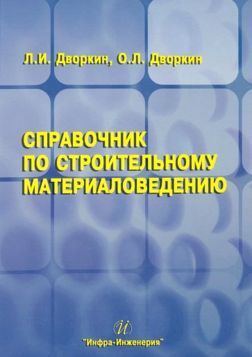 Справочник по строительному материаловедению