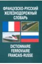 None Французско-русский железнодорожный словарь