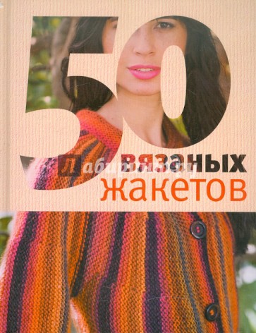 50 вязаных жакетов