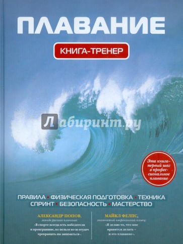 Плавание. Книга-тренер