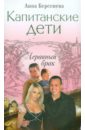 Капитанские дети. Неравный брак - Берсенева Анна (Сотникова Татьяна Александровна)