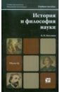 Бессонов Борис Николаевич История и философия науки. Учебное пособие для магистров бессонов борис николаевич история и философия науки