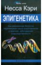 Эпигенетика: как современная биология переписывает наши представления о генетике, заболеваниях - Кэри Несса