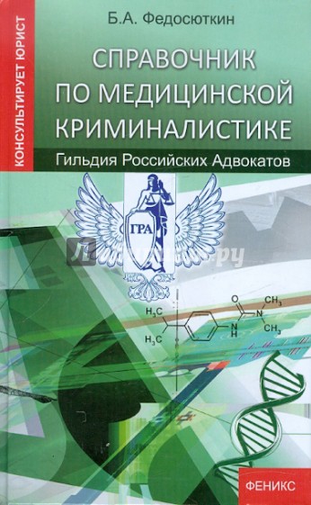 Справочник по медицинской криминалистике