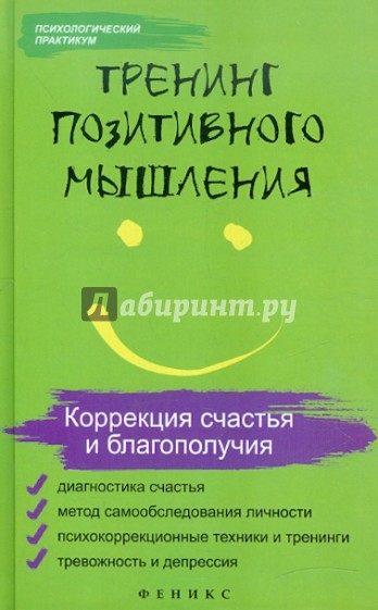 Тренинг позитивного мышления. Коррекция счастья и благополучия