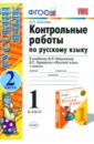 Контрольные работы по русскому языку. 1 класс. В 2-х частях. Часть 2. К учебнику В.П. Канакиной ФГОС - Крылова Ольга Николаевна