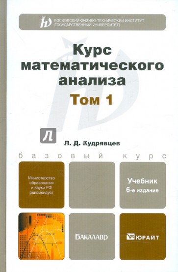 Курс математического анализа. Том 1. Учебник для бакалавров