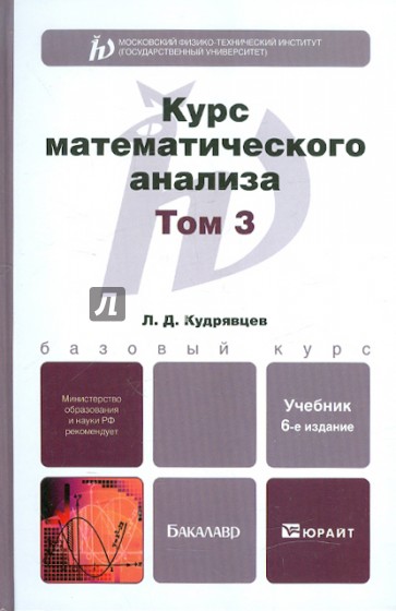 Курс математического анализа. Том 3. Учебник для бакалавров