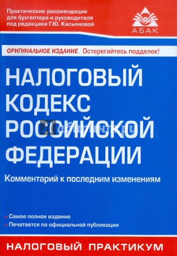 Налоговый кодекс РФ. Комментарий к последним изменениям