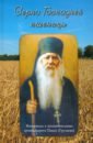 Зерно Господней пшеницы. Материалы к жизнеописанию архимандрита Павла (Груздева) - Черных Наталья Анатольевна