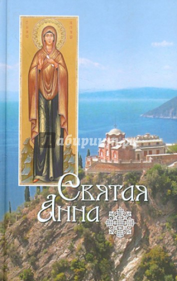 Святая Анна. Сборник