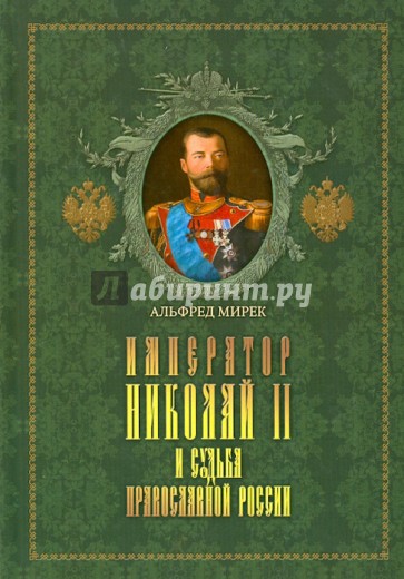 Император Николай II и судьба православной России