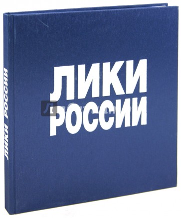 Лики России. Фотоальбом