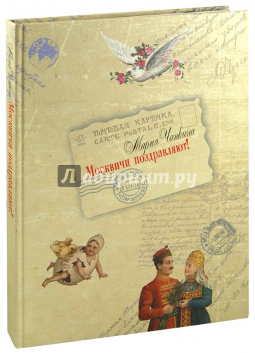 Москвичи поздравляют! Русская поздравительная открытка 1897-1917 годов