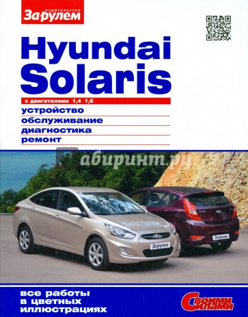 Hyundai Solaris  с двигателями 1,4; 1,6. Устройство, обслуживание, диагностика, ремонт