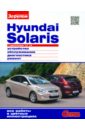 Hyundai Solaris с двигателями 1,4; 1,6. Устройство, обслуживание, диагностика, ремонт соболь с двигателями 2 3 2 5i устройство обслуживание диагностика ремонт