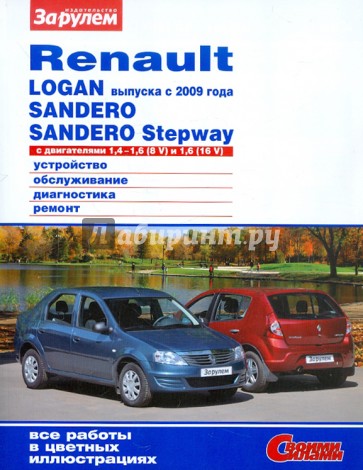 Renault Logan с 2009 года, Sandero, Sandero Stepway с двигателями 1,4 - 1,6 (8V); 1,6 (16V)