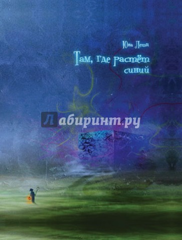 Там, где растет синий