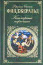 Кошмарный парнишка - Фицджеральд Фрэнсис Скотт