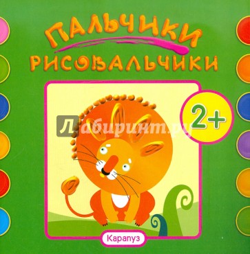 Альбом пальчикового рисования. Лев