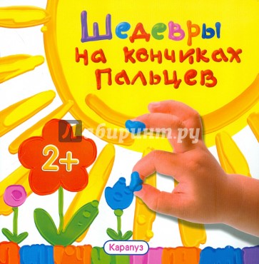 Альбом пальчикового рисования. Шедевры на кончиках пальцев