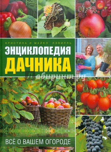 Энциклопедия дачника: всё о вашем огороде