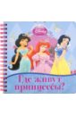 Где живут принцессы? Книжка на пружинке принцессы разноцветный мир книжка на пружинке