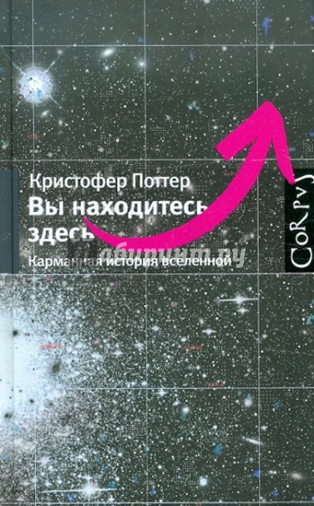 Вы находитесь здесь. Карманная история вселенной