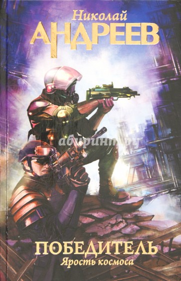 Победитель. Ярость космоса