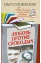 Любовь против свободы?! - Некрасов Анатолий Александрович