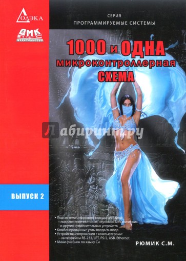 1000 и одна микроконтроллерная схема. Выпуск 2 (+CD)