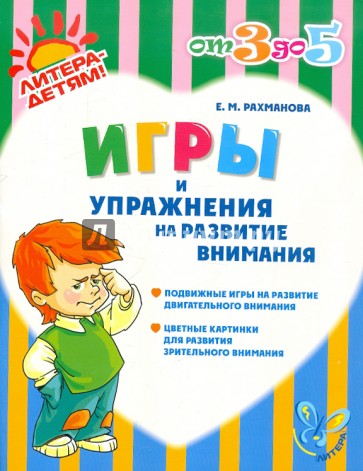 Игры и упражнения на развитие внимания