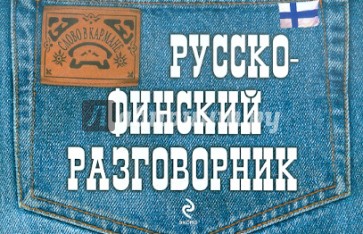 Русско-финский разговорник