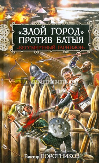 "Злой город" против Батыя. "Бессмертный гарнизон"